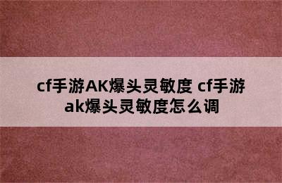 cf手游AK爆头灵敏度 cf手游ak爆头灵敏度怎么调